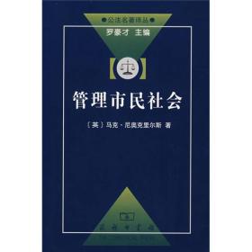 管理市民社会：国家权力理论探讨