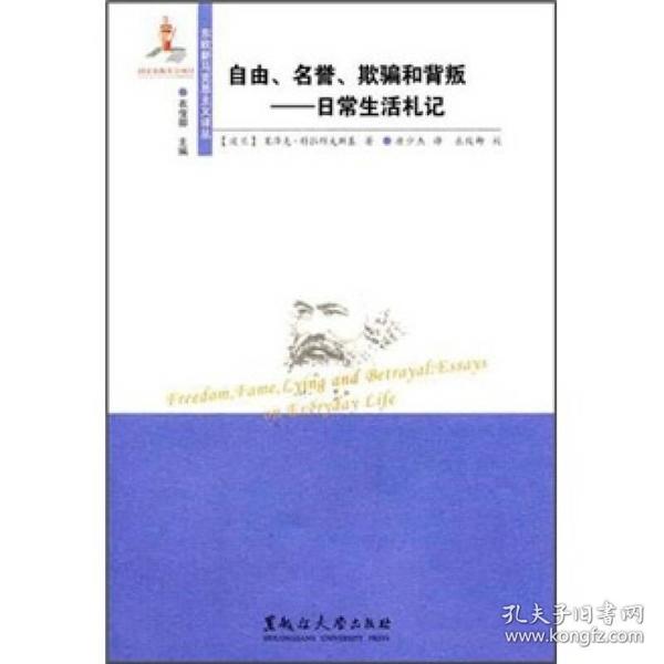 自由名誉欺骗和背叛：日常生活札记