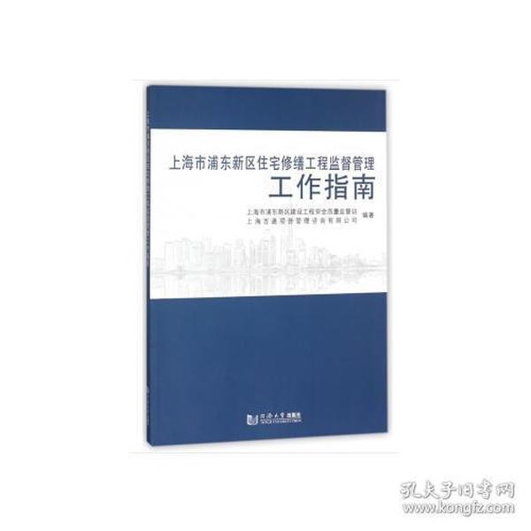 上海市浦东新区住宅修缮工程监督管理工作指南