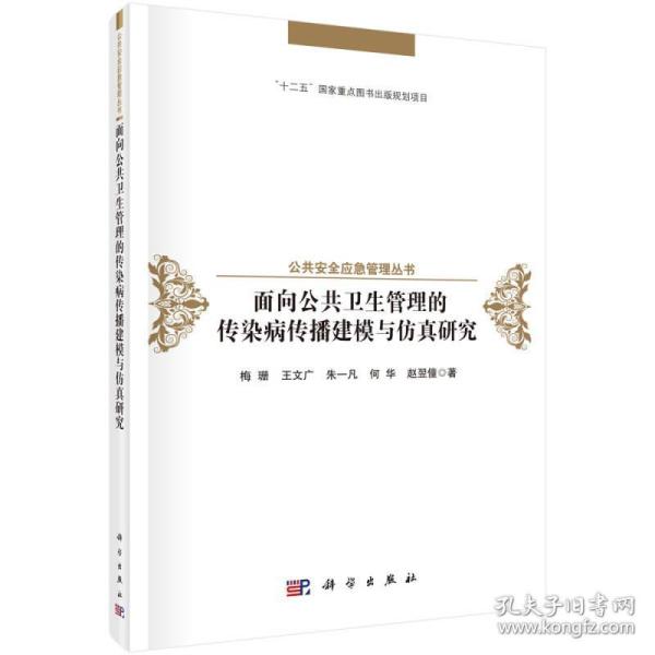 面向公共卫生管理的传染病传播建模与仿真研究