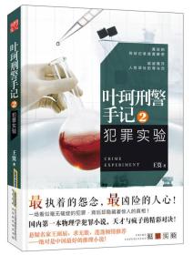 叶珂刑警手记2:犯罪实验 王寞 北京时代华文书局