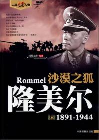 *二战风云人物：沙漠之狐隆美尔