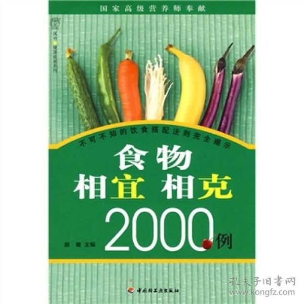 食物相宜相克2000例