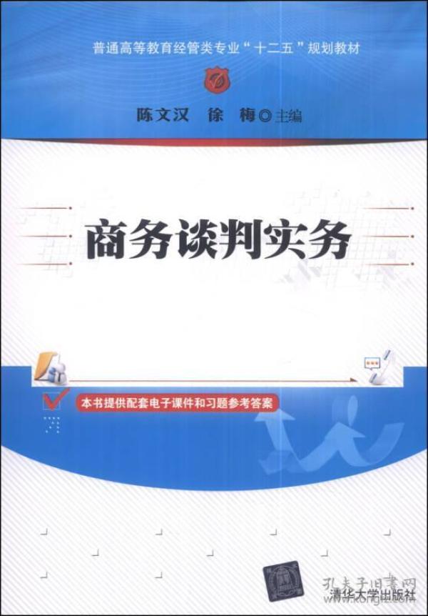 商务谈判实务/普通高等教育经管类专业“十二五”规划教材