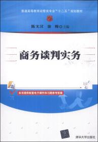 商务谈判实务陈文汉 清华大学出版社9787302344056