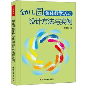 幼儿园集体教学活动设计方法与实例