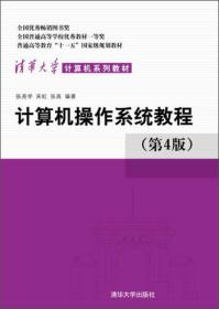 计算机操作系统教程（第4版）（清华大学计算机系列教材）