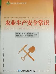 农业生产安全常识