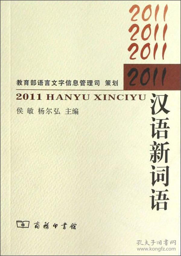 2011汉语新词语