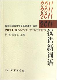 2011汉语新词语
