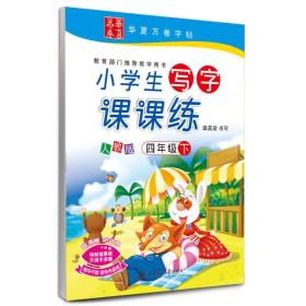 华夏万卷字帖·小学生写字课课练：四年级下册（人教版）