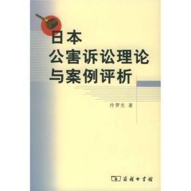 日本公害诉讼理论与案例评析