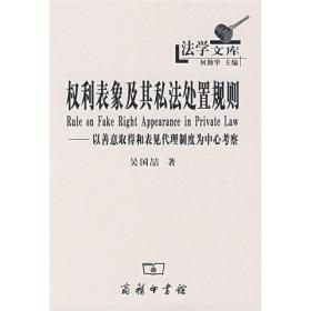 权利表象及其私法处置规则：法学文库