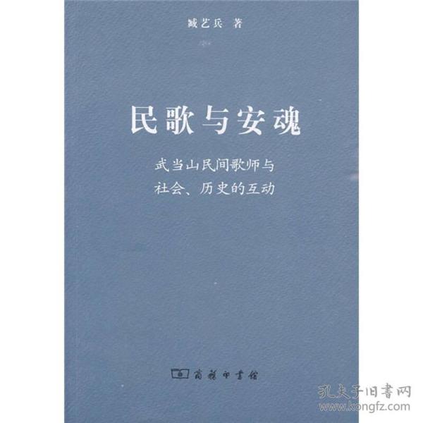 民歌与安魂：武当山民间歌师与社会、历史的互动