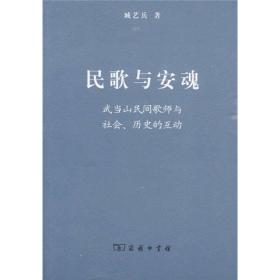 民歌与安魂:武当山民间歌师与社会、历史的互动