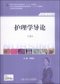 护理学导论（第3版）（供护理、助产专业用）/国家卫生和计划生育委员会“十二五”规划教材