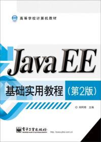 JavaEE基础实用教程（第2版）/高等学校计算机教材