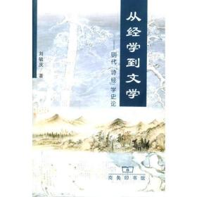 从经学到文学：明代诗经学史论