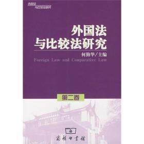 外国法与比较法研究[  第二卷]