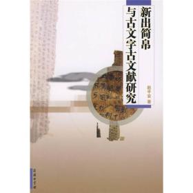 新出简帛与古文字古文献研究 （16开平装 全1册)