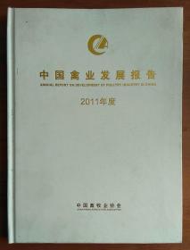 2011年度中国禽业发展报告 中国畜牧业协会 精装【原版书】