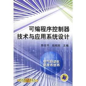 可编程序控制器技术与应用系统设计