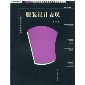 服装设计表现：新概念中国高等职业技术学院艺术设计规范教材