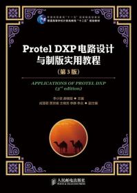 Protel DXP电路设计与制版实用教程（第3版）