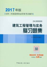 建筑工程管理与实务复习题集(2017年版)