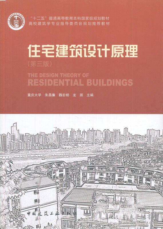 朱昌廉住宅建筑设计原理第三3版中国建筑工业出版社9787112131884