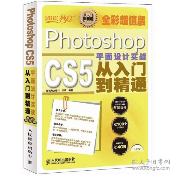 二手正版Photoshop CS5平面设计实战从入门到精通 王玲 人邮