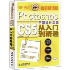 Photoshop CS5平面设计实战从入门到精通-全彩超值版-附1DVD