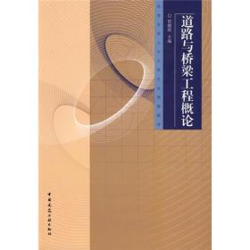 二手道路与桥梁工程概论 贾朝霞 中国建筑工业出版社 97871121176