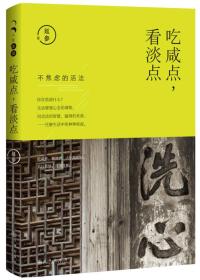 人生菩提：吃咸点，看淡点(全十册不单发）