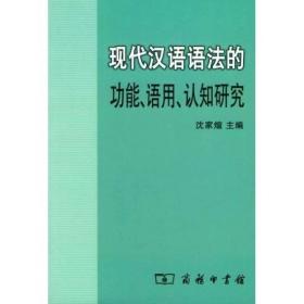 现代汉语语法的功能、语用、认知研究