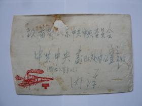 1965年寄北京国防部中共中央总书记处林彪元帅（义兄）邓总书记（表叔）陈司令（老上级）江苏省委军区实寄封书信，欠资封，销“1965北京7支””1966北京17支““中央办公厅收信“邮戳