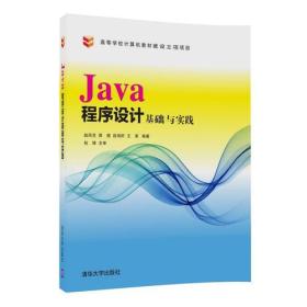 Java程序设计基础与实践9787302469261