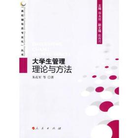 大学生管理理论与方法—高校辅导员专业化丛书