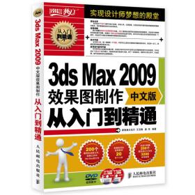 3ds Max 2009效果图制作从入门到精通[无光盘]