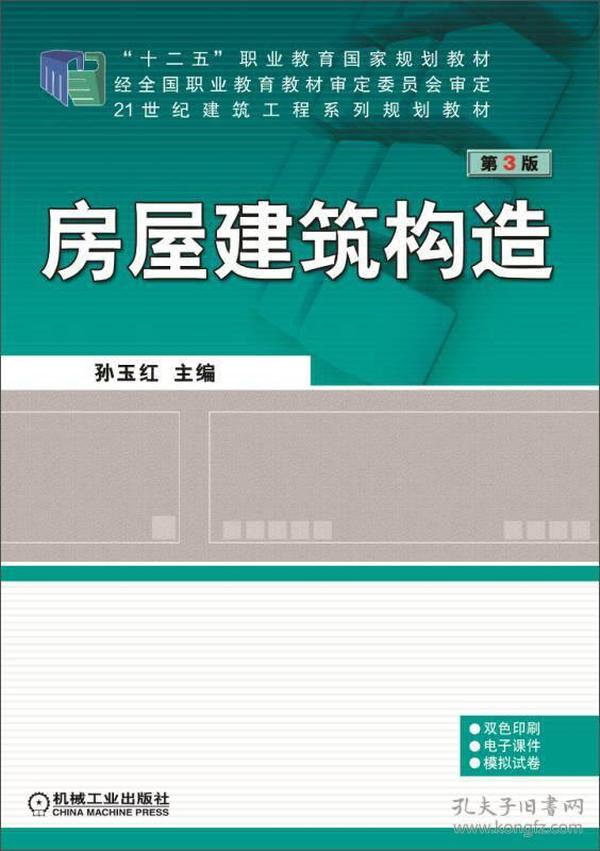 房屋建筑构造 第3版