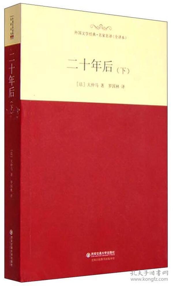 外国文学经典·名家名译（全译本） 二十年后（下）