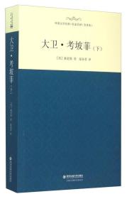 大卫`考坡菲(上下)--外国文学经典名家名译全译本