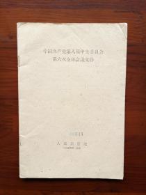 中国共产党第八届中央委员会第六次全体会议文件