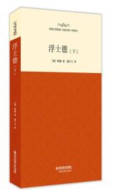 【正版全新11库】R3：西安交通大学（精装）-浮士德（全2册）