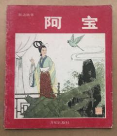 20开彩色版连环画=聊斋故事【阿宝】