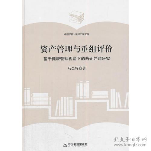 （学术之星文库）资产管理与重组评价：基于健康管理视角下的药企并购研究