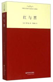 外国文学经典·名家名译（全译本）：红与黑