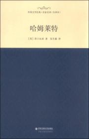 外国文学经典·名家名译（全译本） 哈姆莱特