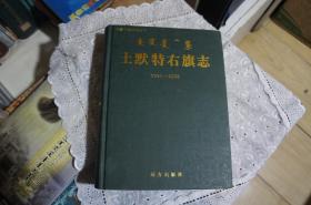 土默特右旗志 1991-2008  内蒙古地方志丛书