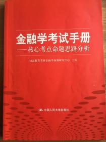 金融学考试手册：核心考点命题思路分析